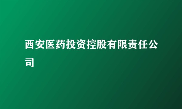 西安医药投资控股有限责任公司