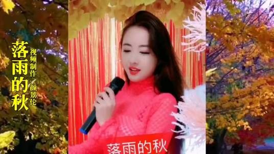 落雨的秋