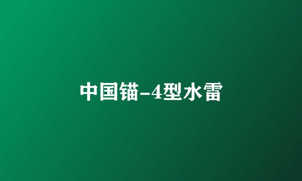 中国锚-4型水雷