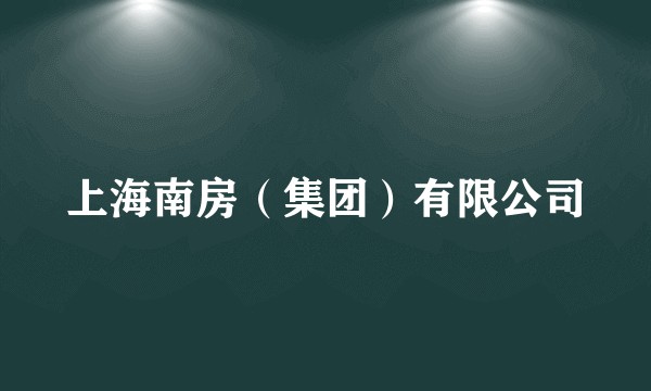 上海南房（集团）有限公司