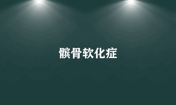 髌骨软化症