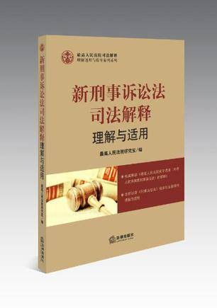 新刑事诉讼法司法解释理解与适用