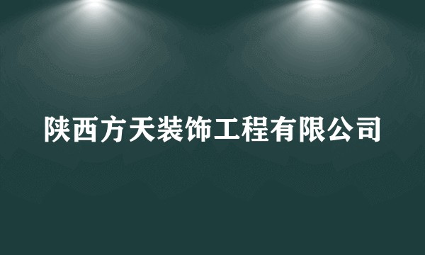 陕西方天装饰工程有限公司