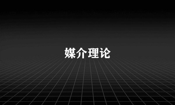 媒介理论