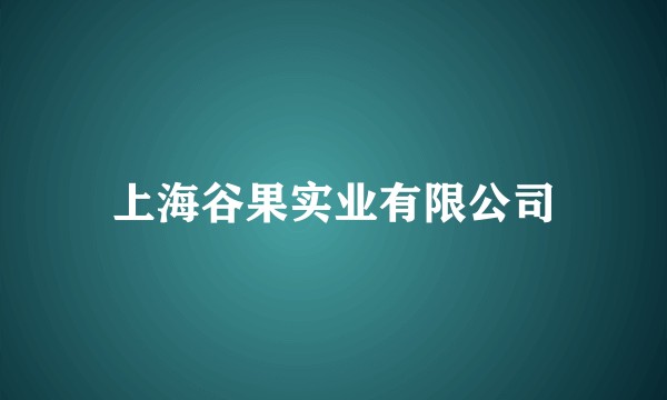 上海谷果实业有限公司