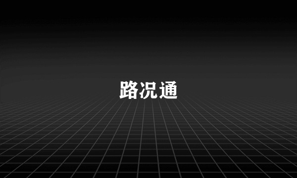 路况通