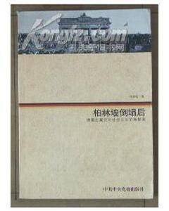 柏林墙倒塌后