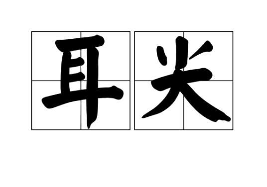 耳尖