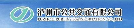 泸州市公共交通有限公司