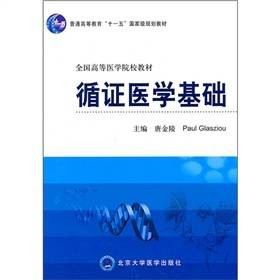 循证医学基础（2010年北京大学医学出版社出版的图书）