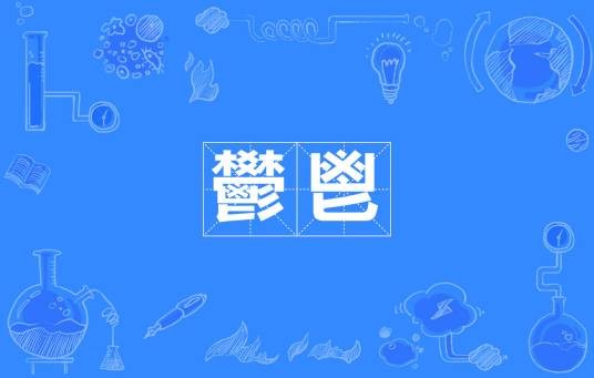 鬰鬯