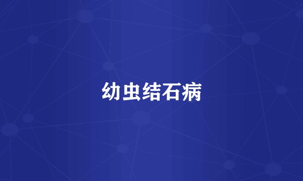 幼虫结石病