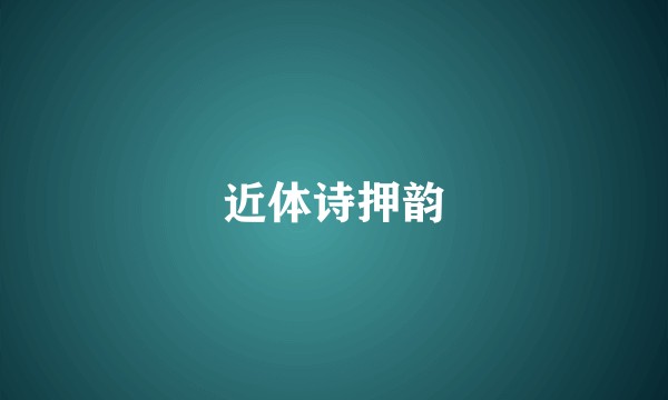 近体诗押韵