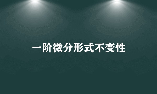 一阶微分形式不变性