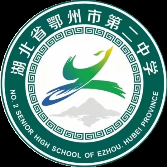 湖北省鄂州市第二中学