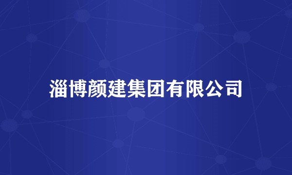 淄博颜建集团有限公司
