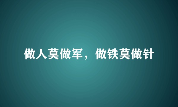 做人莫做军，做铁莫做针