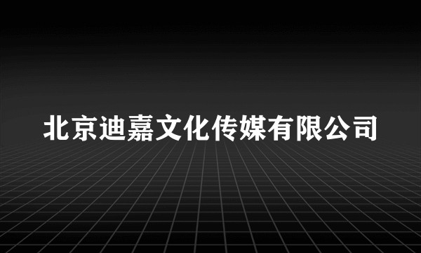 北京迪嘉文化传媒有限公司