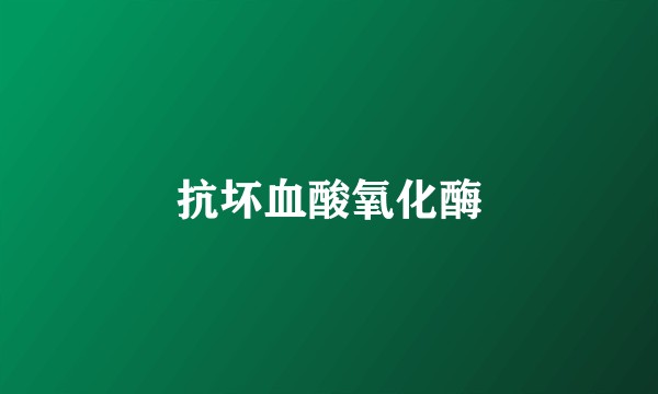 抗坏血酸氧化酶