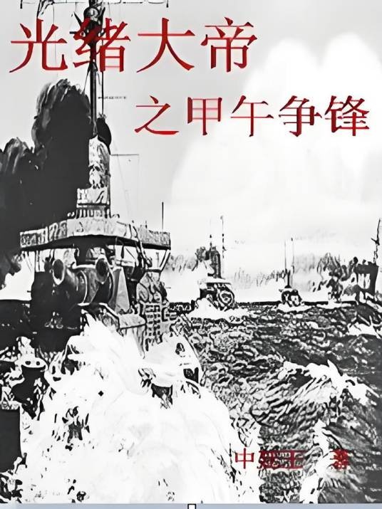 光绪大帝之甲午争锋
