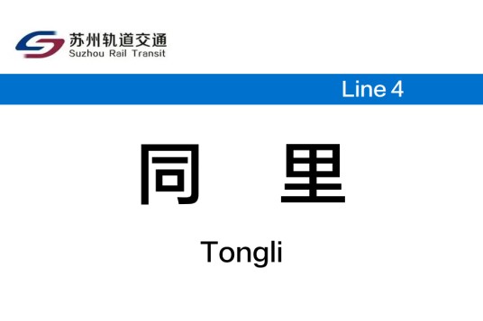 同里站（中国江苏省苏州市境内地铁车站）