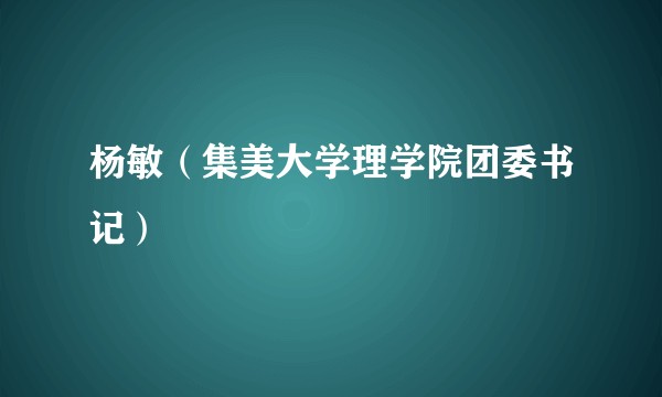 杨敏（集美大学理学院团委书记）