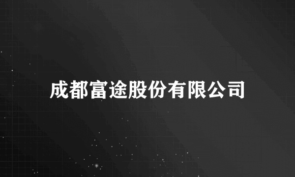 成都富途股份有限公司