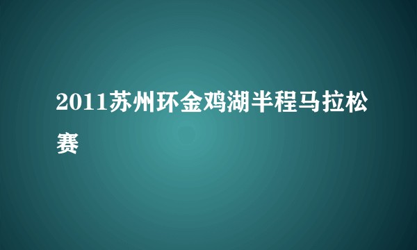 2011苏州环金鸡湖半程马拉松赛
