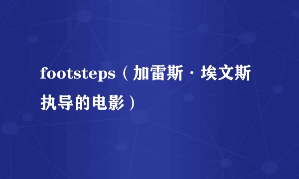 footsteps（加雷斯·埃文斯执导的电影）