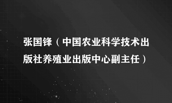 张国锋（中国农业科学技术出版社养殖业出版中心副主任）