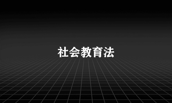 社会教育法