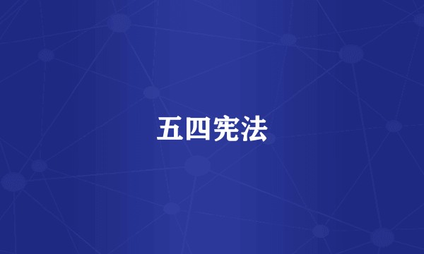 五四宪法