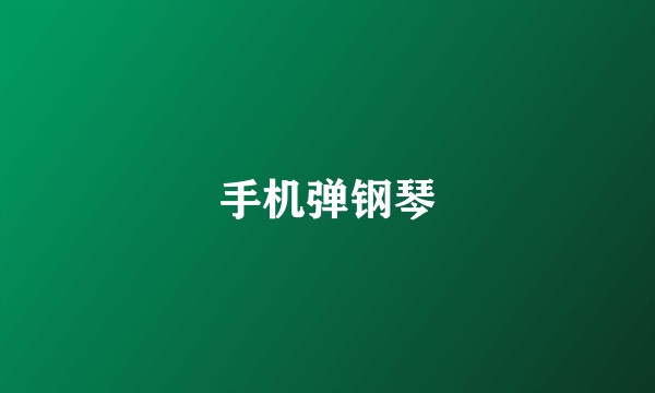 手机弹钢琴
