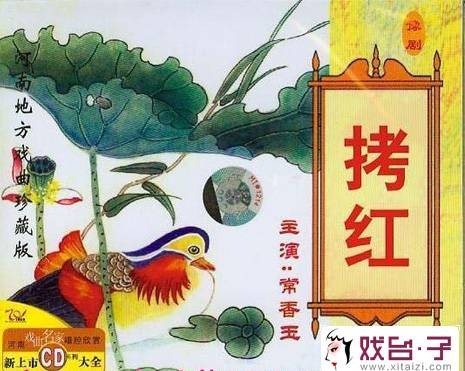 拷红（河南豫剧）