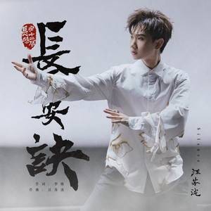 长安诀（《长安十二时辰》电视剧主题推广曲）
