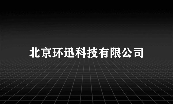 北京环迅科技有限公司