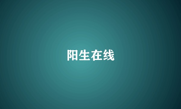 阳生在线