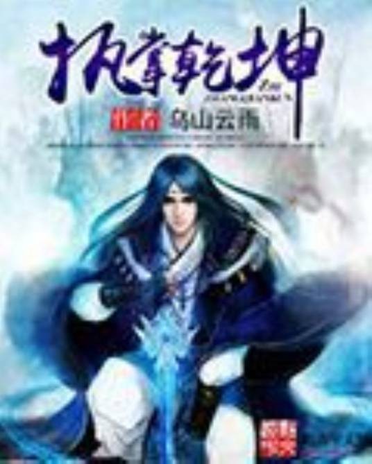执掌乾坤（玄幻小说）
