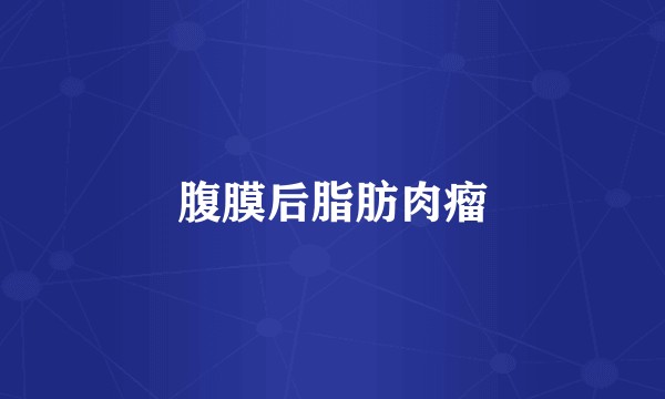 腹膜后脂肪肉瘤