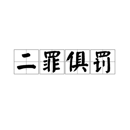 二罪俱罚