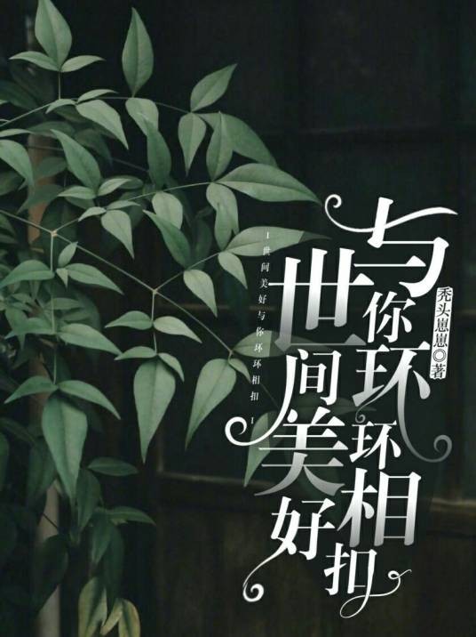 世间美好，与你环环相扣