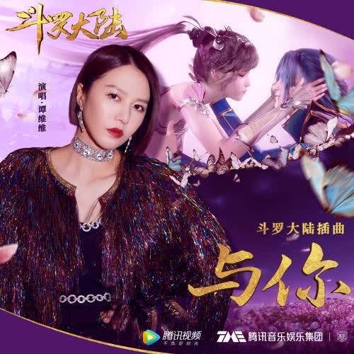 与你（谭维维演唱歌曲）