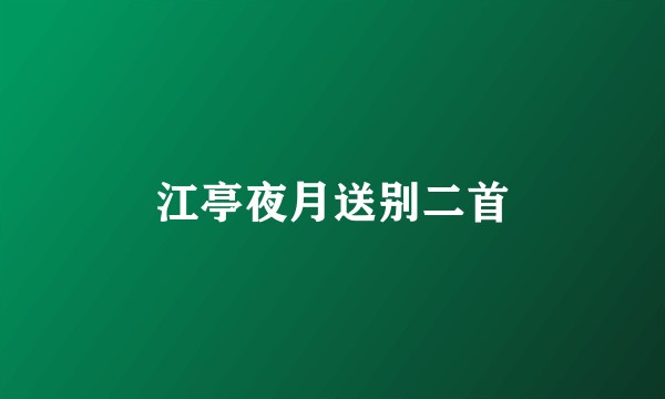 江亭夜月送别二首