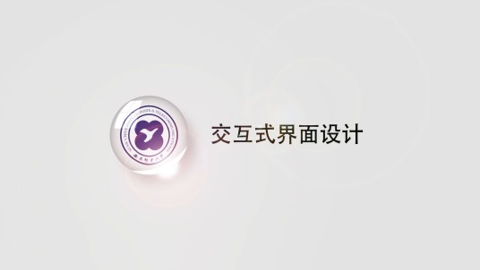 交互式界面设计