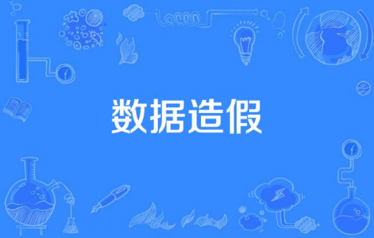 数据造假