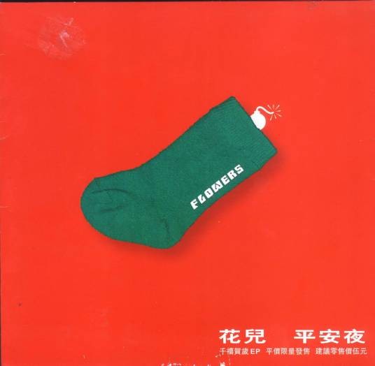 平安夜（花儿乐队专辑）