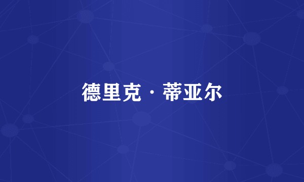 德里克·蒂亚尔