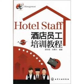酒店员工培训教程(2012年化学工业出版社出版的图书)