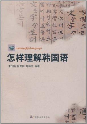 怎样理解韩国语