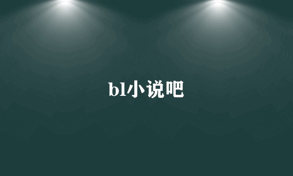 bl小说吧